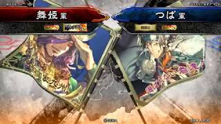 三国志大戦 統一戦記 【2017/11/18】 舞姫 VS つば