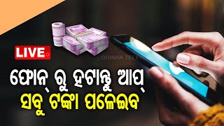 LIVE || ତୁରନ୍ତ ହଟାନ୍ତୁ ଏ ସବୁ ଆପ୍ ... ଆକାଉଣ୍ଟ ଖାଲି ହୋଇଯିବ || CyberCrime || OTV