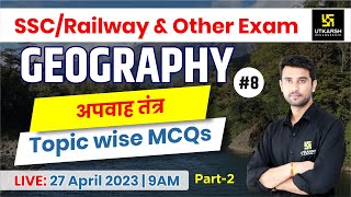 Indian Geography #8 | अपवाह तंत्र। (Drainage system) | SSC/Railway & Other Exams | MCQ's| Vinod Sir