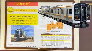 日光線・宇都宮線(宇都宮〜黒磯)、E131系600番台による大幅な発着時刻変更のお知らせ@宇都宮