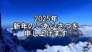 【2025】新年あけましておめでとうございます【１/１】