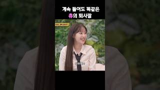 [츄/CHUU] 계속 들어도 똑같은 츄의 퇴사짤