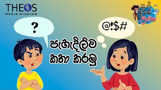 පුංචි අපේ විශ්වය - පැහැදිලිව කතා කරමු l Punchi Ape Vishwaya - Speak Clearly