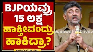 DK Shivakumar : BJPಯವ್ರು 15 ಲಕ್ಷ ಹಾಕ್ತೀವಂದ್ರು ಹಾಕಿದ್ರಾ? | Auto Drivers Samvada | @newsfirstkannada