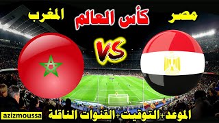 موعد مباراة مصر والمغرب في كأس العالم لكرة اليد 2023