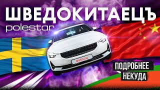 Polestar — ещё не китайский, уже не шведский.