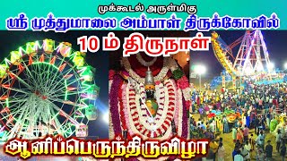 10m Thiruvila Full Video - Mukkudal Muthumalai Amman Kovil Thiruvila 2024 #mukkudal #thiruvizha