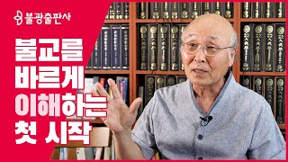 이중표, 부처님 경전의 근본에 관해