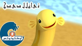 أوكتونوتس | محنة سمكة الأنقليس | السلسلة 1 | الحلقة 37