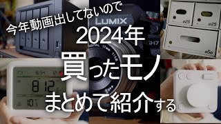 2024年買ったものまとめて紹介