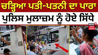 Bathinda Clash News | ਚੜ੍ਹਿਆ ਪਤੀ-ਪਤਨੀ ਦਾ ਪਾਰਾ, ਪੁਲਿਸ ਮੁਲਾਜ਼ਮ ਨੂੰ ਹੋਏ ਸਿੱਧੇ | Punjab Police | N18V