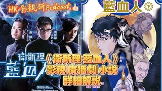 《衛斯理:藍血人》Part.2 | 影視＆廣播劇＆小說詳細解說 ｜HK影視研#podcast