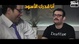 نفسي مرة واحدة نخلص شغلنا زي الناس المحترمين الا لازم نتزنق على الاخر