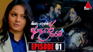 Kiya Denna Adare Tharam (කියා දෙන්න ආදරේ තරම්) | Episode 01 | 10th May 2021 | Sirasa TV