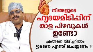 നിങ്ങളുടെ ഹൃദയമിടിപ്പിന് താള പിഴവുകൾ ഉണ്ടോ ? എങ്ങനെ തിരിച്ചറിയാം | Dr.Arun Gopi