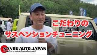 九州トップクラスのジムニー専門店【NANBU AUTO】こだわりのサスペンションチューニング