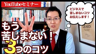 【知りたくありませんか？】ビジネスで苦しまない3つのコツ