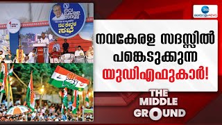 Navakerala Sadas | വി ഡി സതീശനെ വകവയ്ക്കാതെ നവകേരള സദസ്സിൽ പങ്കെടുക്കുന്ന യുഡിഎഫുകാർ!