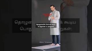 தொழுகையில் செய்யக்கூடாத 10தவறுகள்!!##Crescent-islam#subscribe #shortsfeed tamil bayan islam