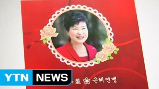 박근혜 대통령, 중국 팬클럽으로부터 생일 선물 받아 / YTN