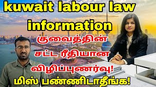 குவைத் சூன் விசாகாரர்களுக்கான சட்ட திட்டங்கள்? | Kuwait legal law information