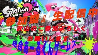 【#Switch】スプラトゥーン2生配信#30『参加型』超初心者ですが初見さん常連さん 歓迎！春休みはスプラトゥーン2！ 必ず概要欄チェック！