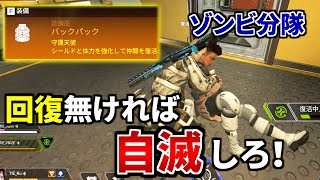 自滅 ⇒ 金バックで蘇生の『ゾンビ戦術』が滅茶苦茶強い件 | Apex Legends