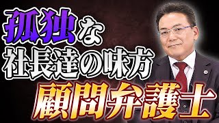 社長は孤独【企業のための弁護士チャンネル】