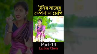 টুনির মায়ের স্পেশাল মেগি বাংলা ফানি ভিডিও।Part-13।#shorts #funny #comedy