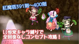 L1恒常キャラ縛りの全回復なしで紅魔塔391階から400階までをコンセプト攻略！！【東方ロストワード】