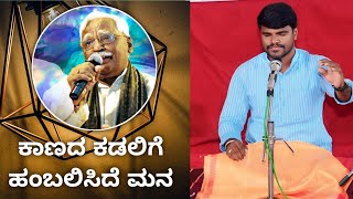 ಕಾಣದ ಕಡಲಿಗೆ ಹಂಬಲಿಸಿದೆ ಮನ | Dr. C. Ashwath Songs | Singer Shridhar Hosamani Kannada Songs