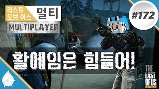 [스탤론TV] 라스트오브어스 (멀티) #172 활에임은 힘들어! The Last Of Us - Multiplayer (The Beach) @ PS4 1080p 60fps