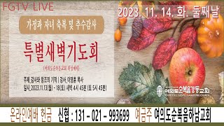 여의도순복음강동교회 가정과 자녀축복 및 추수감사 특별새벽기도회 FGTV LIVE (2023년 11월 14일 화요일)