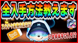 ストリートスタイルミッキーの入手方法を全て紹介！！いま何体ゲットできるの？今後入手できるタイミングはこれだ！！【ツムツム】