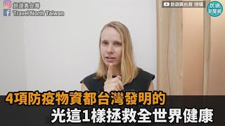 4項防疫物資都台灣發明的　光這1樣就拯救全世界健康－民視新聞