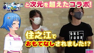 【競艇・ボートレース】（後編）１－４－全さんと次元を超えたコラボ！住之江でおもてなしされました!?