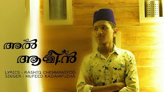 അൽ ആമീൻ NEW MADH SONG| Lyrics :rashiq chemmaniyod|singer:mufeed kadampuzha|zest|zest media|madh song