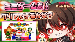 【マリオパーティ１】ミニゲームアイランドをクリアできるまで終われない！？天才ギャルのゲリラ挑戦！！！💕🎸【Vtuber/ロザリン・ロック】