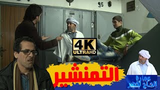 هموم الناس مع الحاج لخضر | الحلقة الأولى |  التمنشير | Hmoume Ennas | Ultra HD 4K