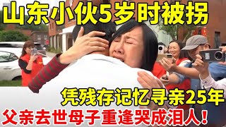 山东小伙5岁被拐,凭残存记忆寻亲,25年之后终于找回家,父亲却早已去世【寻亲之路】