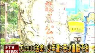 欠3800元送命! 五惡少打死人－民視新聞