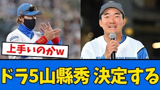 【確定】日ハムドラ５山縣秀、決定する!!!【プロ野球反応集】【2chスレ】【5chスレ】