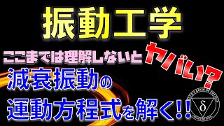 04. ここまでは理解しないとヤバい!?減衰振動の運動方程式を解く