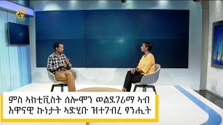 ምስ ኣክቲቪስት ሰሎሞን ወልደገሪማ ኣብ እዋናዊ ኩነታት ኣድሂቡ ዝተገብረ ፃንሒት