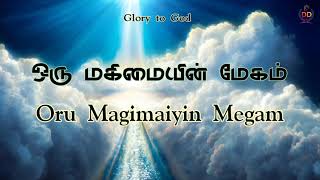 Oru Magimayin Megam | lyrics | Joseph Aldrin | Pradhana Aasariyarae |Tamil Christian Song|#trending