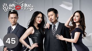 【ENG SUB】《离婚律师 | Divorce Lawyers》 Episode 45 姚晨、吴秀波等主演电视剧