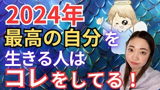 【簡単ワーク付き！】2024年初めの今！〇〇をして、5次元世界へ向かう！