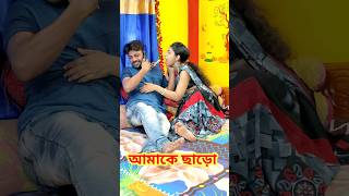 এবার মজা পাইছো 😜 New bangla Comedy video || Best comedy video || Funny video #shorts #comedy #funny