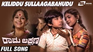 Keliddu Sullaagabahudu | Rama Lakshmana| Baby Indira | Master Sathyaprakash |Kannada Video Song