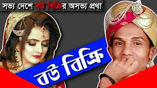 বউ বিক্রি | Ariful Hasnat | আরিফুল হাসনাত| দুরন্ত দুর্বার | Duronto Durbar | এ কেমন সভ‍্যতা...!